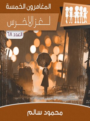 cover image of لغز الأخرس